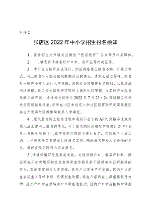 附件2.张店区2022年中小学招生报名须知及报名流程.docx