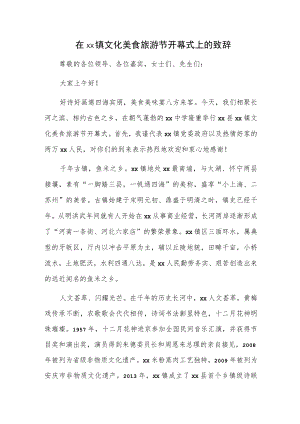 在xx镇文化美食旅游节开幕式上的致辞.docx