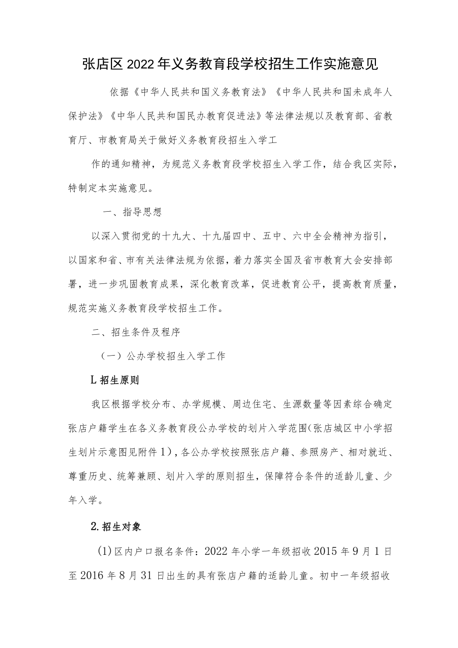 张店区2022年义务教育段学校招生工作实施意见.docx_第1页