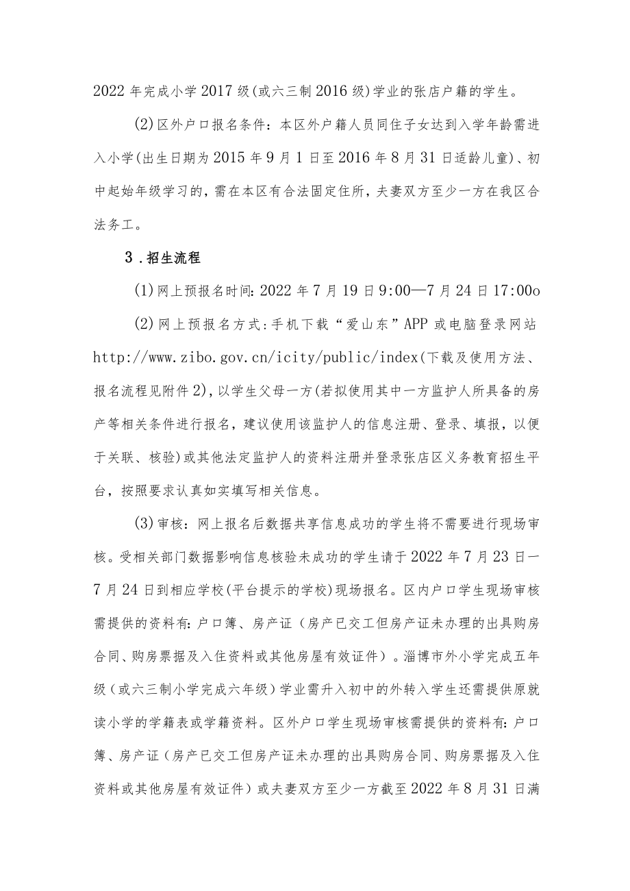 张店区2022年义务教育段学校招生工作实施意见.docx_第2页