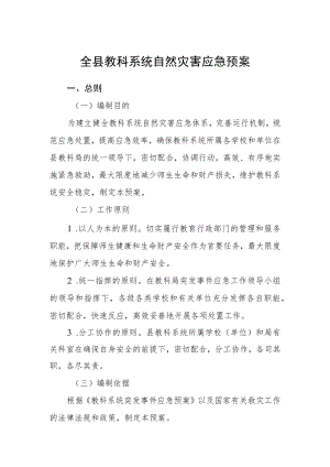 全县教科系统自然灾害应急预案.docx