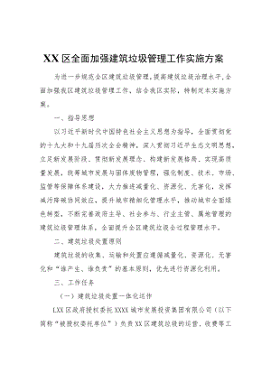 XX区全面加强建筑垃圾管理工作实施方案.docx