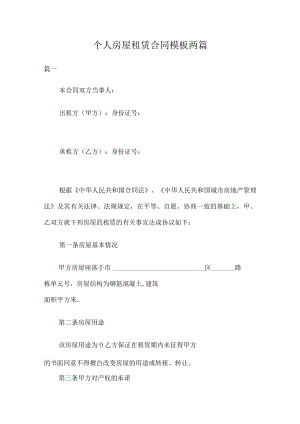 个人房屋租赁合同模板两篇.docx