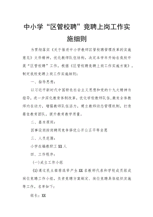 中小学“区管校聘”竞聘上岗工作实施细则.docx
