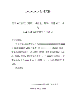 参保单位解除劳动合同的模板.docx