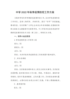 中学2022年秋季疫情防控工作方案.docx