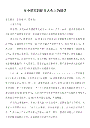 在中学军训动员大会上的讲话.docx