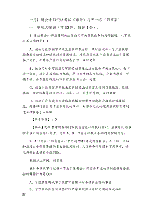 一月注册会计师资格考试《审计》每天一练（附答案）.docx