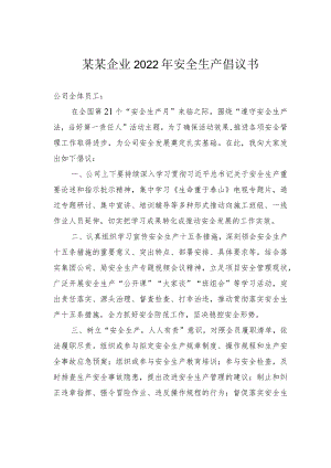 某某企业2022年安全生产倡议书.docx