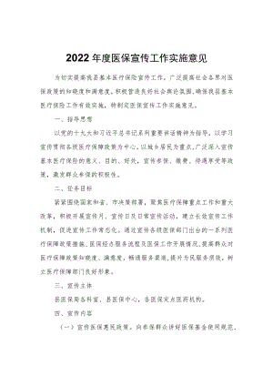 2022年度医保宣传工作实施意见.docx
