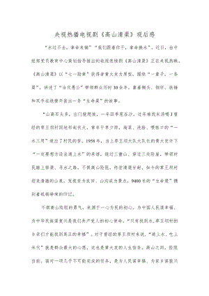 央视热播电视剧《高山清渠》观后感.docx