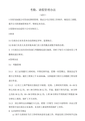 X公司考勤、请假管理办法.docx