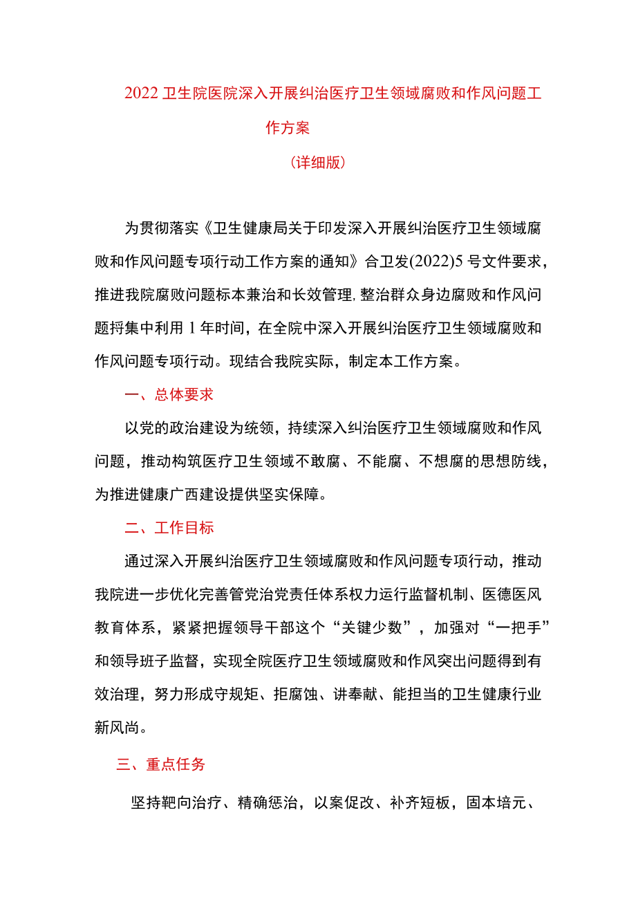 2022卫生院医院深入开展纠治医疗卫生领域腐败和作风问题工作方案.docx_第1页