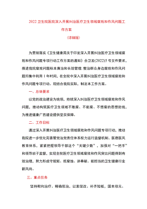 2022卫生院医院深入开展纠治医疗卫生领域腐败和作风问题工作方案.docx