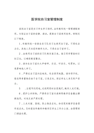 医学院自习室管理制度.docx