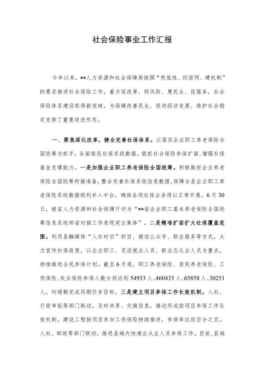 社会保险事业工作汇报.docx_第1页