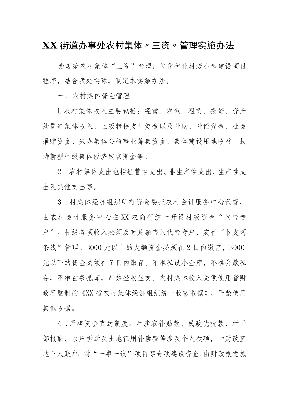 XX街道办事处农村集体“三资”管理实施办法.docx_第1页