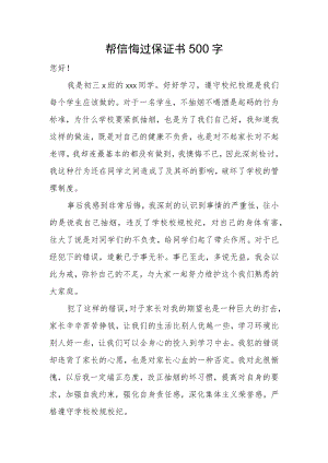 帮忙悔过保证书500字.docx