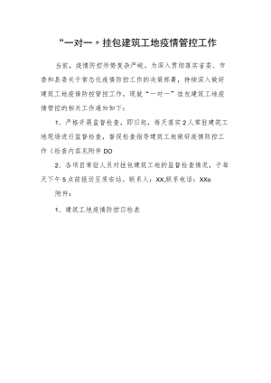 “一对一”挂包建筑工地疫情管控工作.docx