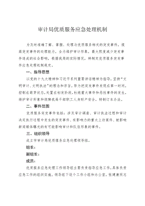 审计局优质服务应急处理机制.docx