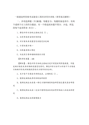 一级建造师资格考试建设工程经济同步训练（附答案及解析）.docx