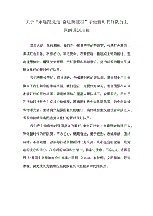 关于“永远跟党走,奋进新征程”争做新时代好队员主题朗诵活动稿.docx