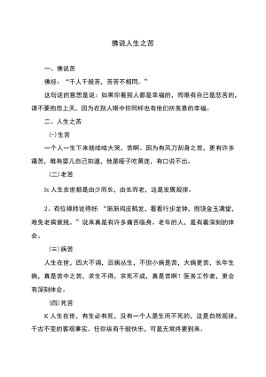 佛说人生之苦（2022年）.docx