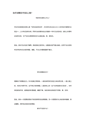 如何调整好考前心理.docx