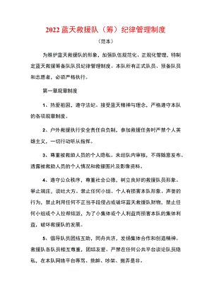 2022蓝天救援队（筹）纪律管理制度.docx
