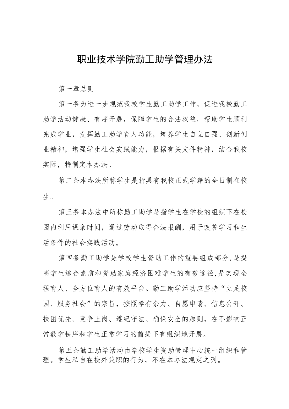 职业技术学院勤工助学管理办法.docx_第1页