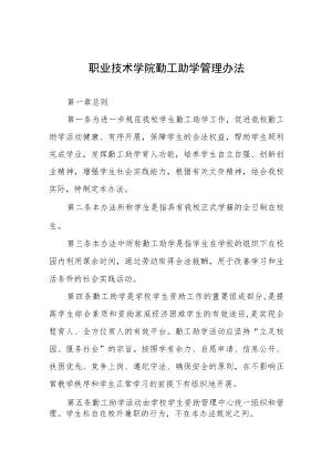 职业技术学院勤工助学管理办法.docx