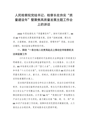 2022年人民检察院党组书记、检察长在夯实“质量建设年”暨聚焦高质量发展主题工作会上的讲话.docx