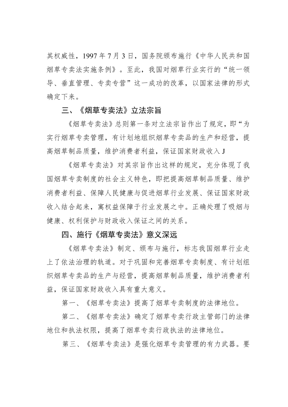 《烟草专卖法》宣讲提纲：认真贯彻执行《烟草专卖法》坚持烟草专卖制度不动摇.docx_第2页