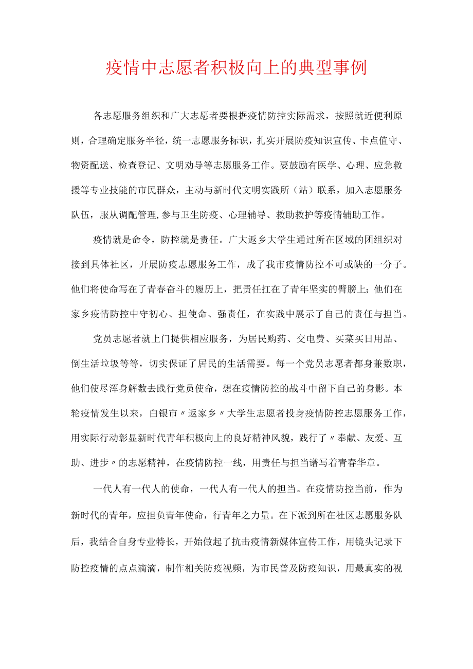 疫情中志愿者积极向上的典型事例.docx_第1页