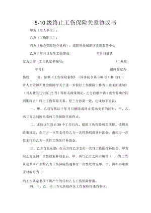 5-10级终止工伤保险关系协议书.docx