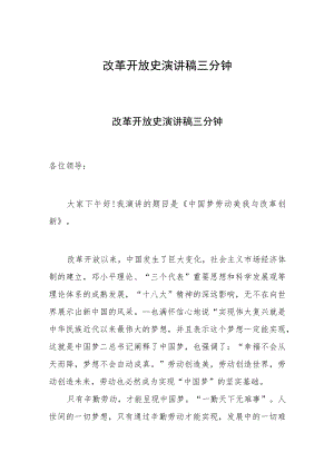 改革开放史演讲稿三分钟三篇.docx