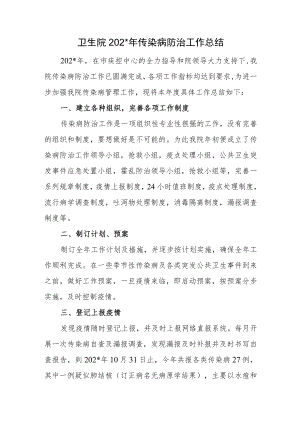 卫生院你年度传染病防治工作总结.docx