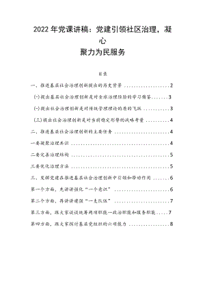 2022年党课讲稿：党建引领社区治理凝心聚力为民服务.docx