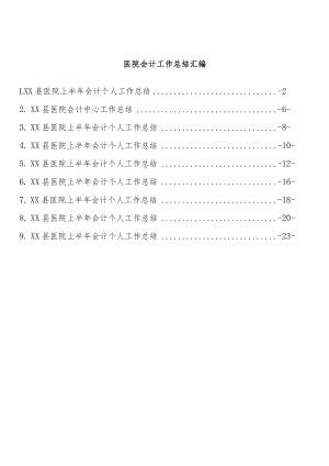 医院会计工作总结汇编（9篇）.docx