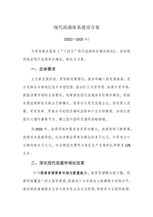 现代流通体系建设方案.docx
