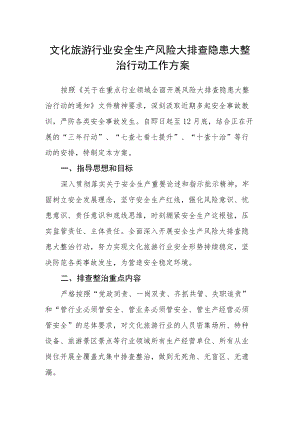 文化旅游行业安全生产风险大排查隐患大整治行动工作方案.docx