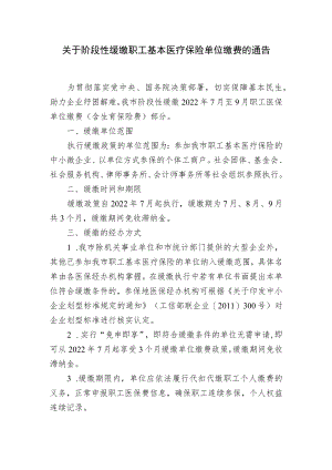 关于阶段性缓缴职工基本医疗保险单位缴费的通告.docx