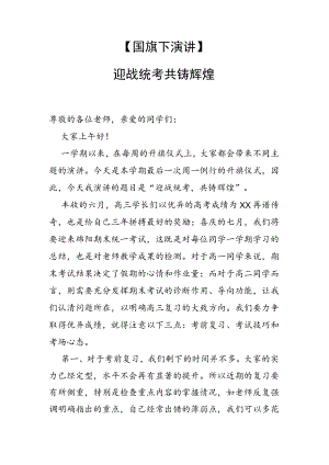 【国旗下演讲】---迎战统考共铸辉煌.docx