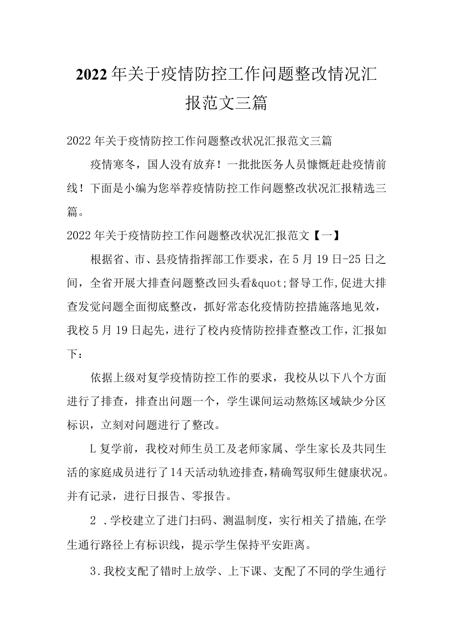 2022年关于疫情防控工作问题整改情况汇报范文三篇.docx_第1页