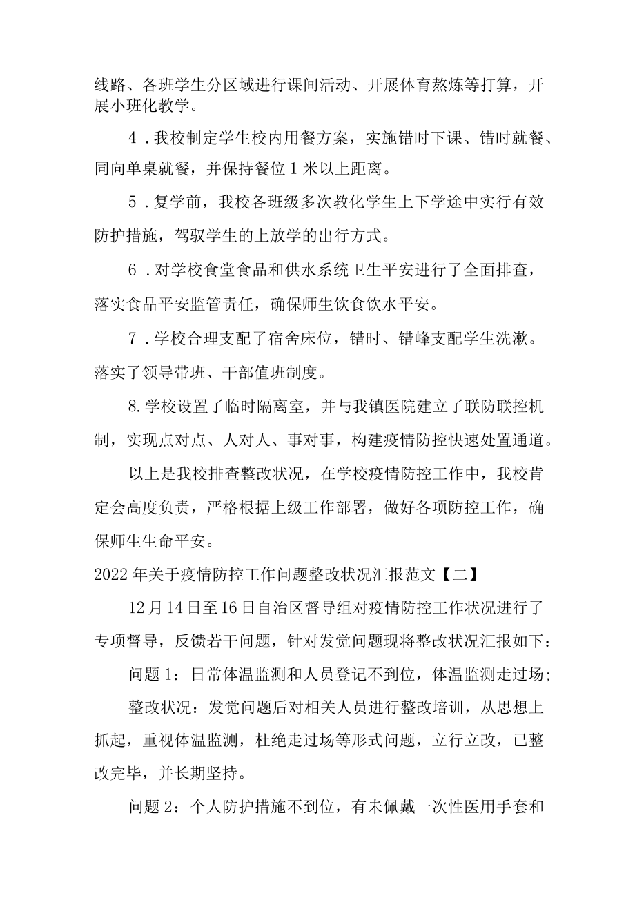 2022年关于疫情防控工作问题整改情况汇报范文三篇.docx_第2页