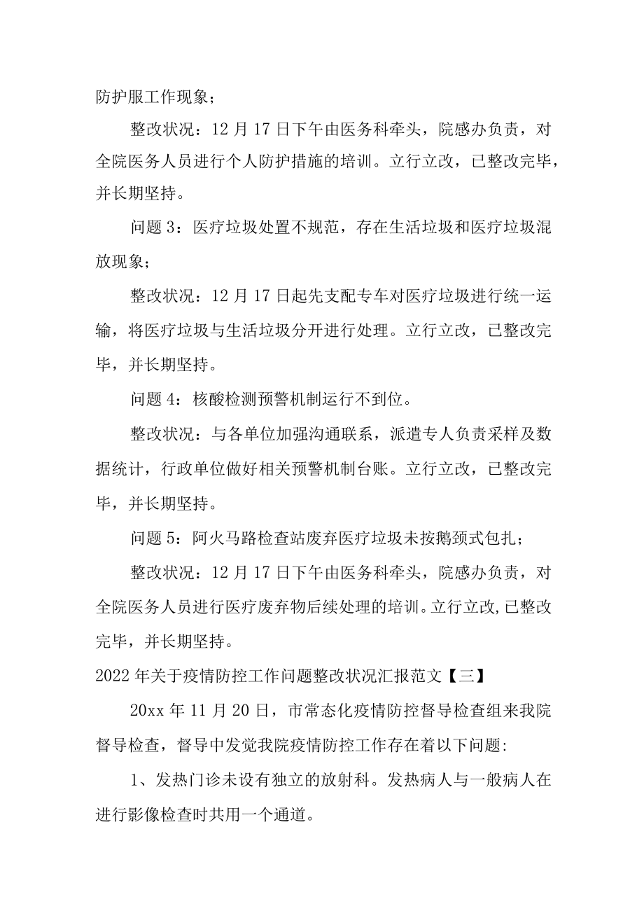 2022年关于疫情防控工作问题整改情况汇报范文三篇.docx_第3页