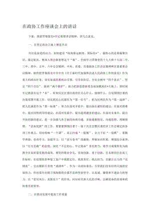 在政协工作座谈会上的讲话.docx