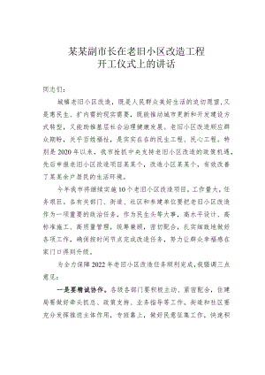 某某副市长在老旧小区改造工程开工仪式上的讲话.docx