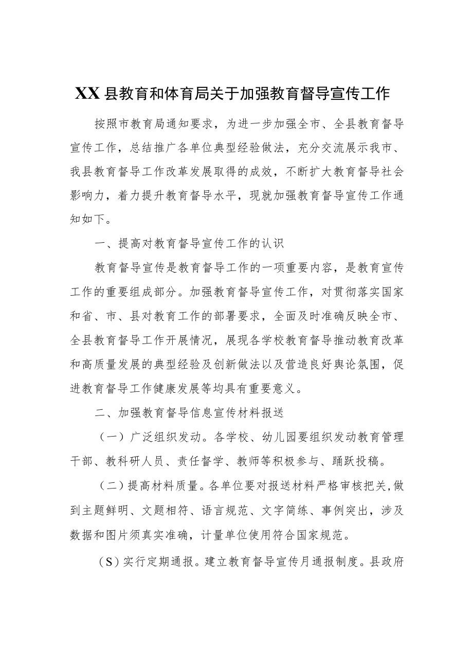 XX县教育和体育局关于加强教育督导宣传工作.docx_第1页