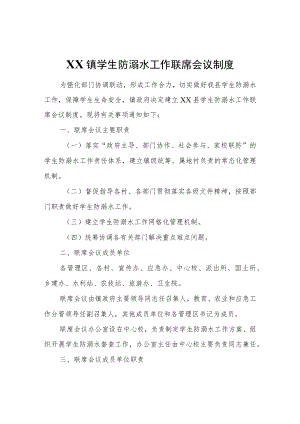 XX镇学生防溺水工作联席会议制度.docx